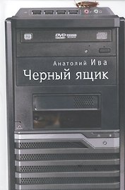 Черный ящик