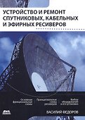 Устройство и ремонт спутниковых, кабельных и эфирных ресиверов - 0