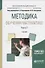 Методика обучения математике. Часть 1. Учебник для академического бакалавриата - 0