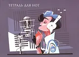 Тетрадь для нот Listoff, Love music, А4, 16 листов