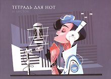 Тетрадь для нот «Love music» 16 листов, А4 - Listoff