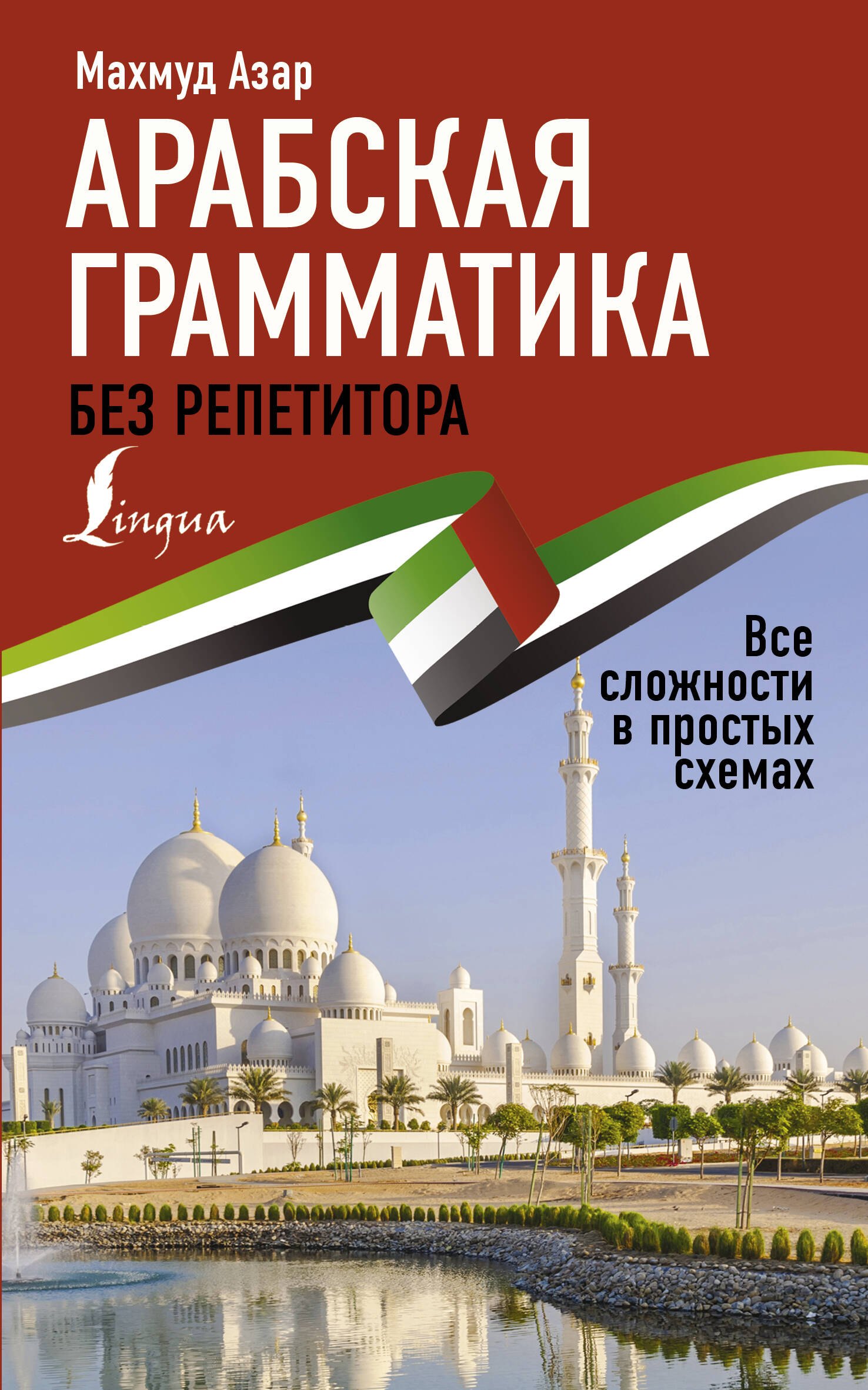 

Арабская грамматика без репетитора. Все сложности в простых схемах