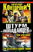 Штурм "попаданцев".Топи Британию! Три бестселлера одним томом - 0