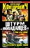 Штурм "попаданцев".Топи Британию! Три бестселлера одним томом - 0