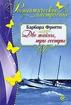 Две тайны, три сестры