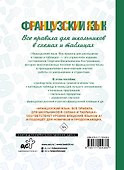 Французский язык. Все правила для школьников в схемах и таблицах - 1