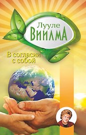 В согласии с собой: Книга гордости и стыда