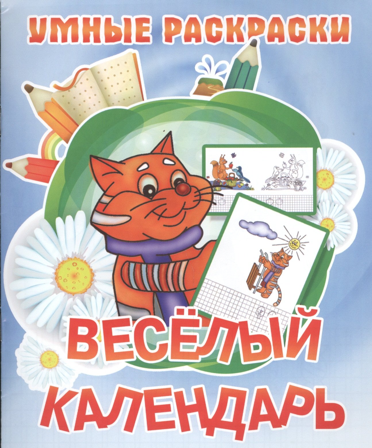 

Веселый календарь