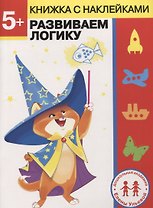 5 лет. Развиваем логику