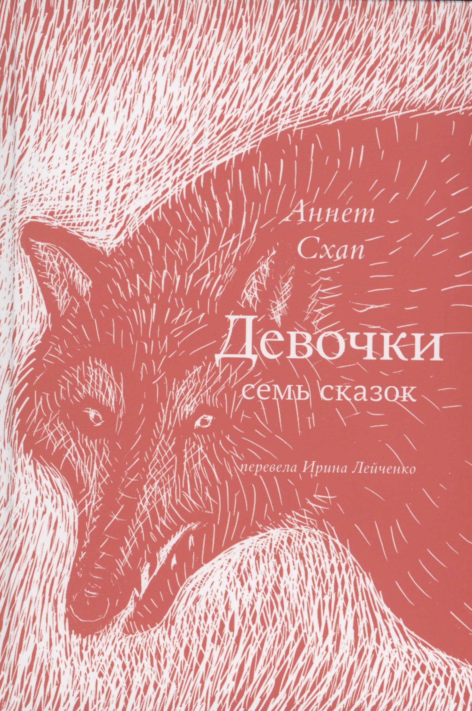 

Девочки. Семь сказок
