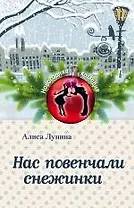 Нас повенчали снежинки