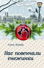 Нас повенчали снежинки
