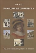 Барышня из Симбирска Из воспоминаний детства и юности - 0