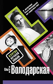Клятва вечной любви : роман
