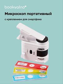 Микроскоп мини портативный детский, с креплением для смартфона, 80-кратное увеличение, Bookvalno