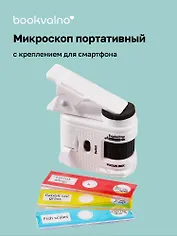 Микроскоп с креплением для смартфона
