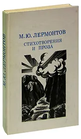 М. Ю. Лермонтов. Стихотворения и проза