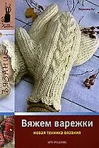 Вяжем варежки (новая техника вязания)