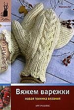 Вяжем варежки (новая техника вязания)