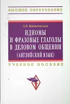 Идиомы и фразовые глаголы в деловом общении (английский язык): Учеб. пособие.