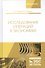 Исследование операций в экономике. Учебное пособие - 0