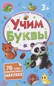 Учим буквы. Развивающие наклейки. 70 супер многоразовых наклеек - 0