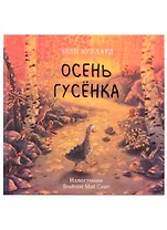 Осень гусенка