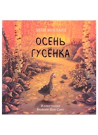 Осень гусенка