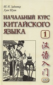 Начальный курс китайского языка. Часть 1. Учебник
