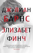 Элизабет Финч - 0