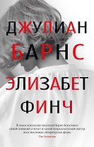 Элизабет Финч