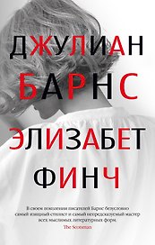 Элизабет Финч