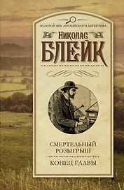 Смертельный розыгрыш. Конец главы: сборник