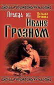 Правда об Иване Грозном - 0