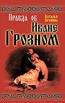 Правда об Иване Грозном