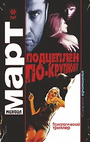 Март(м) Подцеплен по-крупному