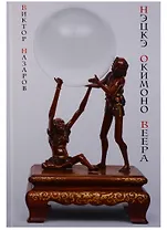 Шедевры Мэйдзи Нэцкэ окимоно веера (ПИ) Назаров