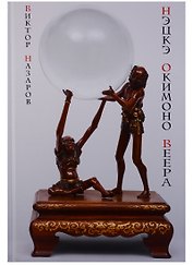 Шедевры Мэйдзи Нэцкэ окимоно веера (ПИ) Назаров