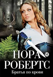 Братья по крови