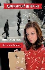 Досье на адвоката : роман