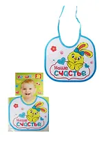 Нагрудник Наше счастье из клеенки на завязках (1228646) (Крошка Я) (4+) (упаковка)