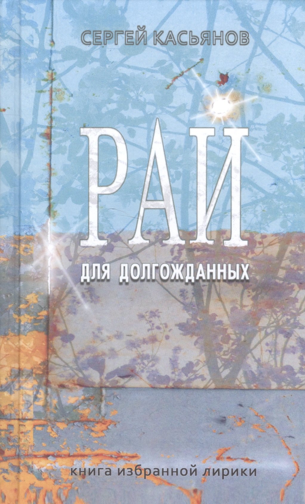 

Рай для долгожданных. Книга избранной лирики