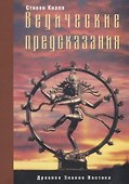 Ведические предсказания. Новый взгляд в будущее - 0