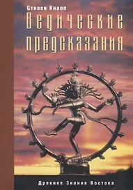 Ведические предсказания. Новый взгляд в будущее