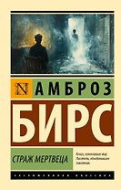 Страж мертвеца: сборник