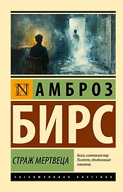 Страж мертвеца: сборник