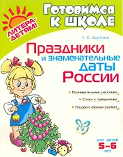 Праздники и знаменательные даты России / для детей 5-6 лет