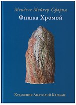 Фишка хромой