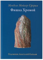 Фишка хромой