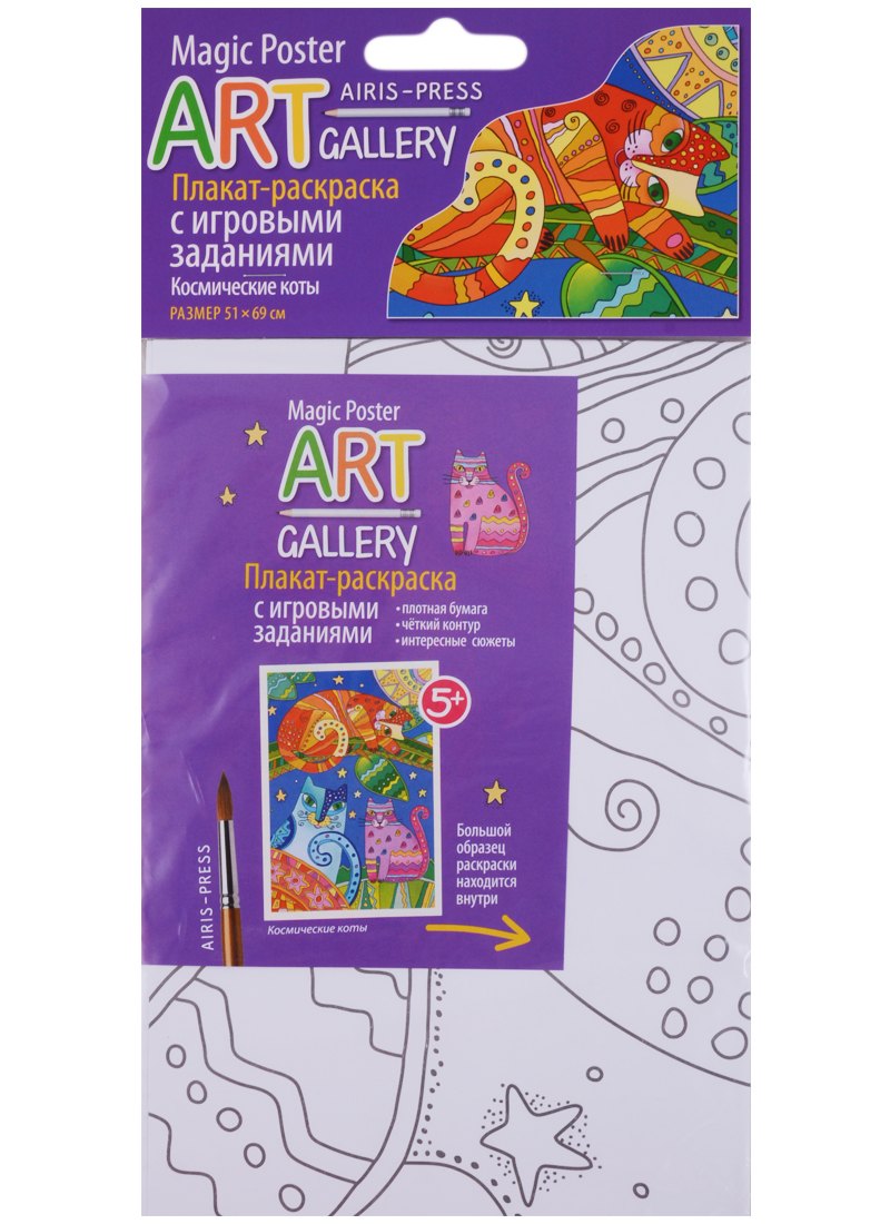 

АРТ. Раскраска-плакат с игровыми заданиями. Космические коты